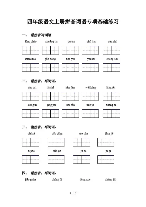 四年级语文上册拼音词语专项基础练习