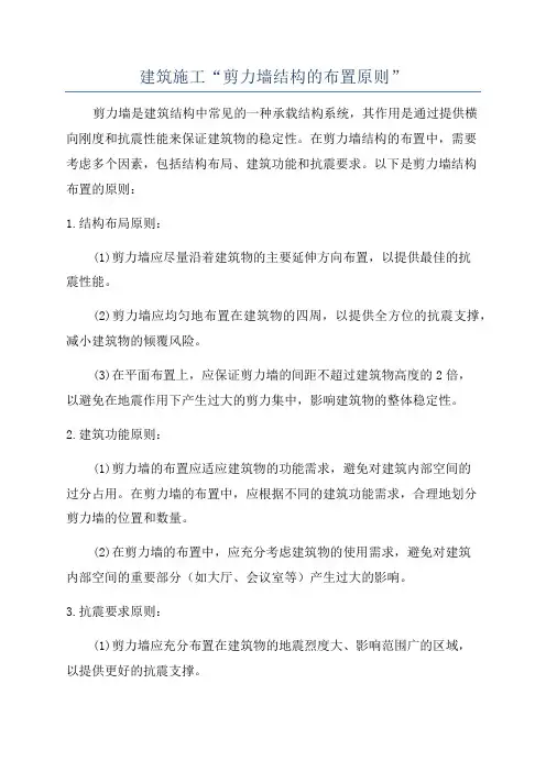 建筑施工“剪力墙结构的布置原则”