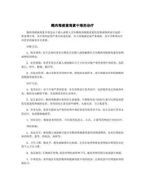 鹅肉毒梭菌毒素中毒的诊疗