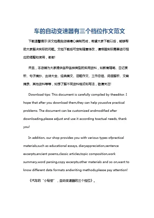 车的自动变速器有三个档位作文范文