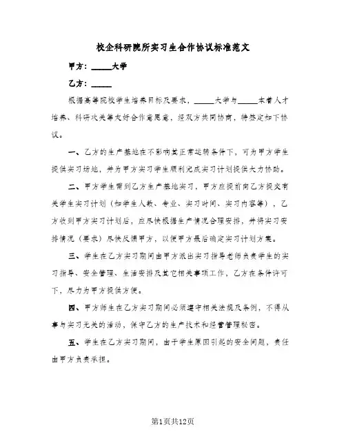 2024年校企科研院所实习生合作协议标准范文（五篇）