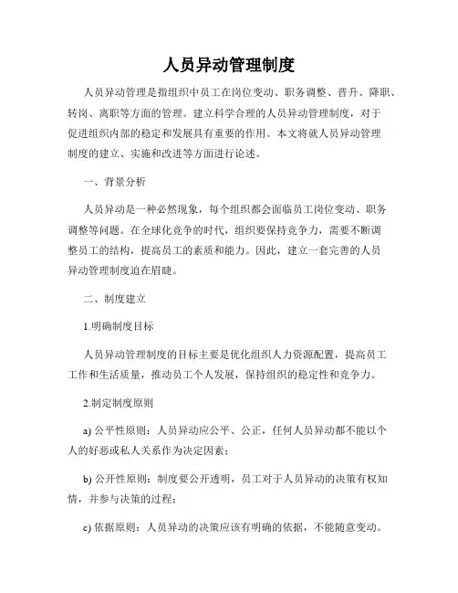人员异动管理制度