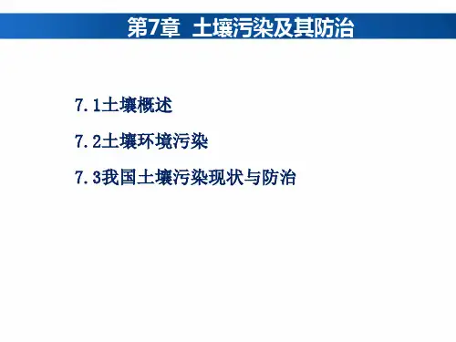 《生态环境保护概论》7 土壤污染及其防治