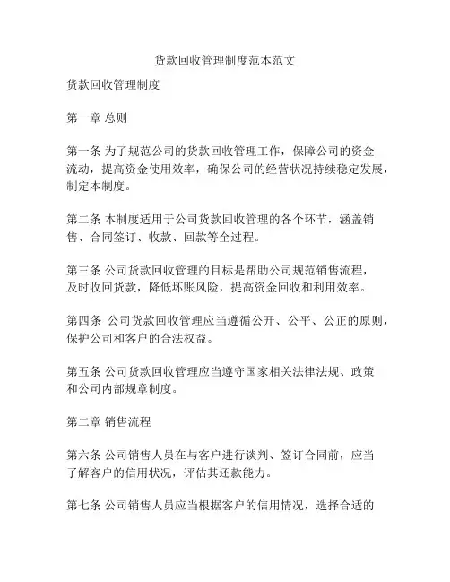 货款回收管理制度范本范文
