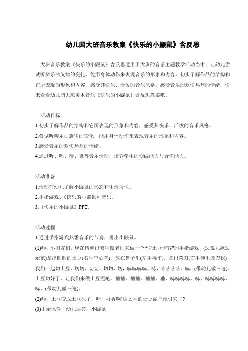 幼儿园大班音乐教案《快乐的小鼹鼠》含反思 
