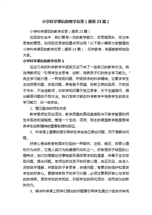 小学科学课后的教学反思（通用23篇）