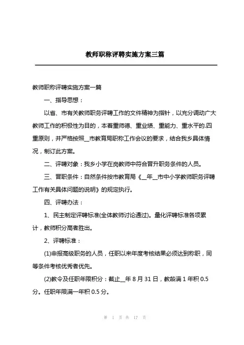 2023年教师职称评聘实施方案三篇