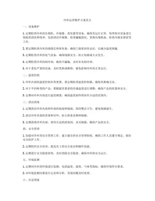 冷库运营维护方案范文