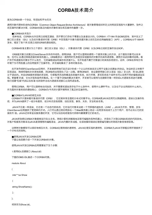 CORBA技术简介