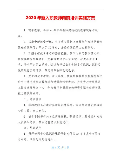 2020年新入职教师岗前培训实施方案