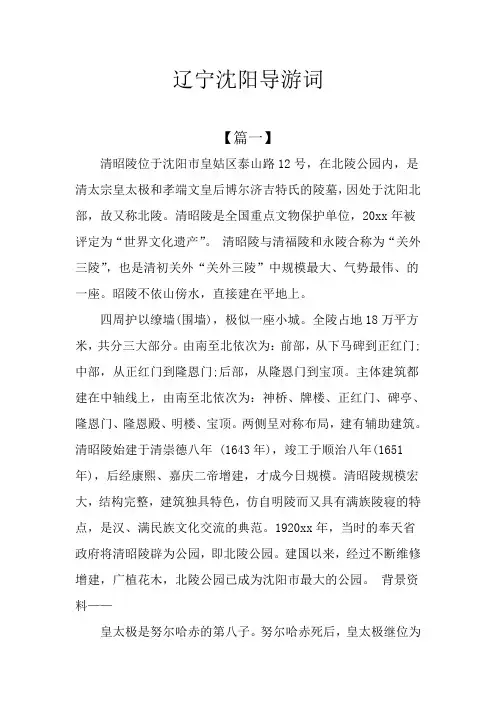辽宁沈阳导游词