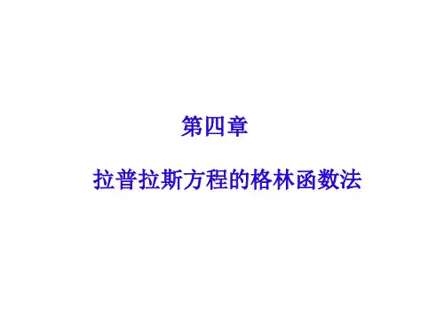 数理方程第四章