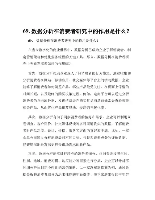 69. 数据分析在消费者研究中的作用是什么？