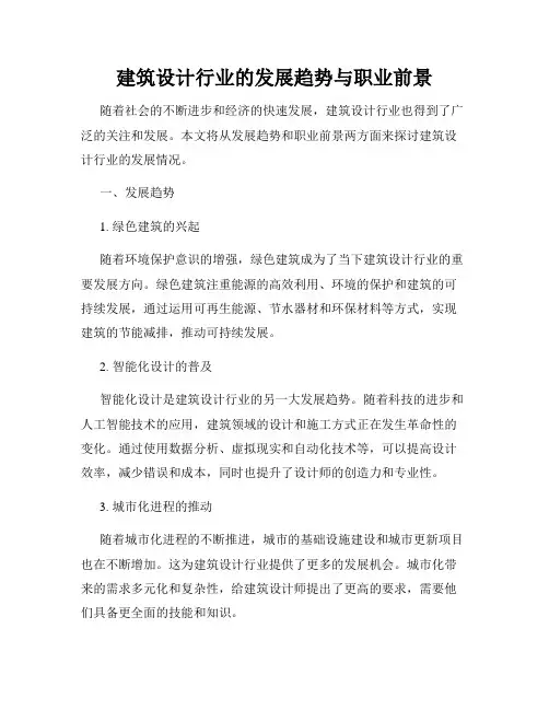 建筑设计行业的发展趋势与职业前景
