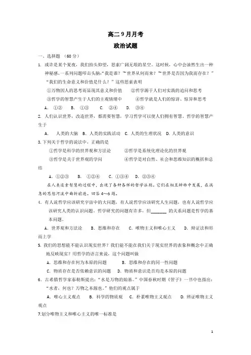 北京市大兴区魏善庄中学14—15学年高二9月月考政治(无答案)
