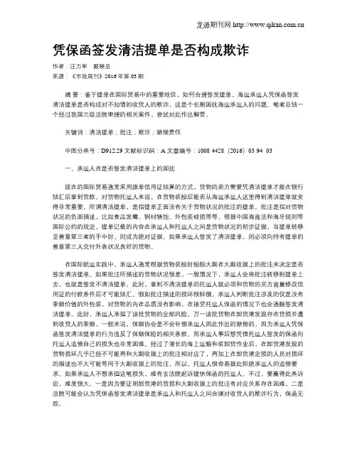 凭保函签发清洁提单是否构成欺诈