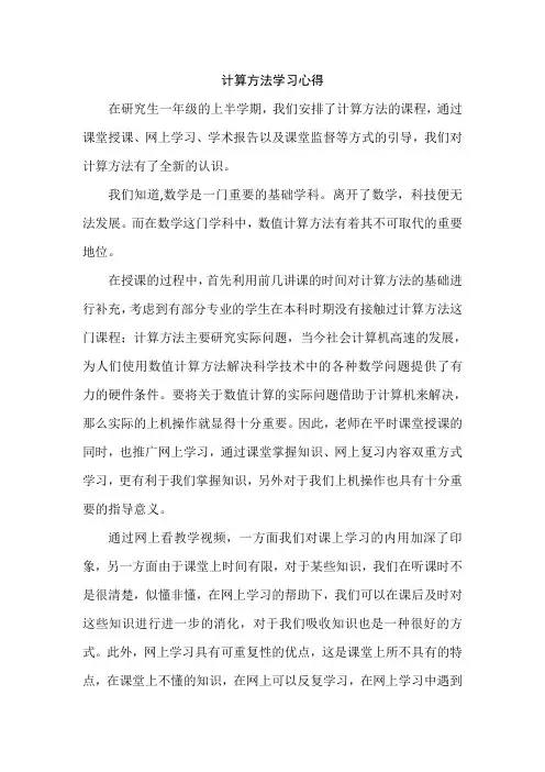 计算方法心得体会