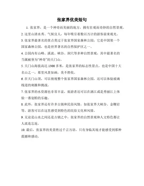 张家界优美短句