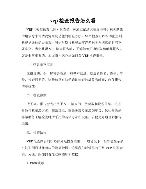 vep检查报告怎么看