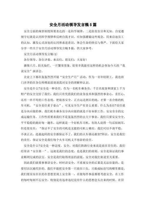 安全月活动领导发言稿5篇