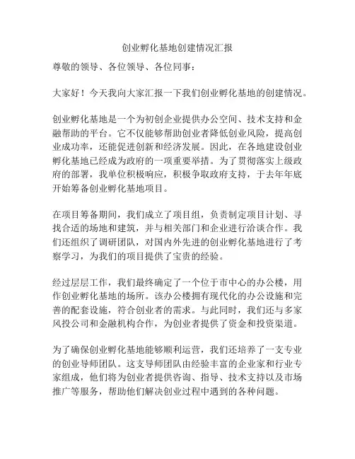 创业孵化基地创建情况汇报