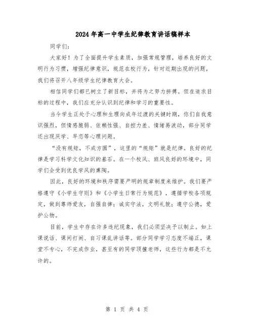 2024年高一中学生纪律教育讲话稿样本（三篇）
