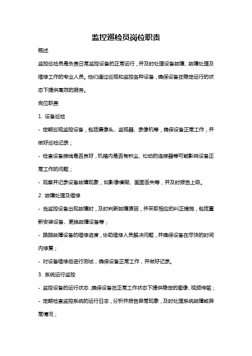 监控巡检员岗位职责
