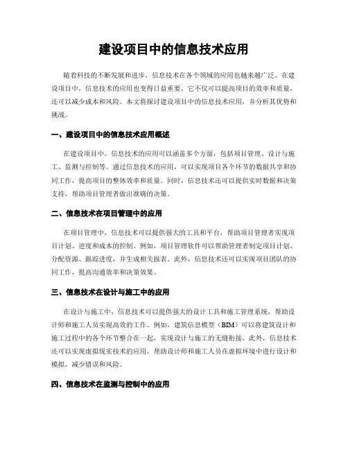 建设项目中的信息技术应用