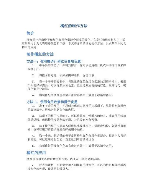 橘红的制作方法