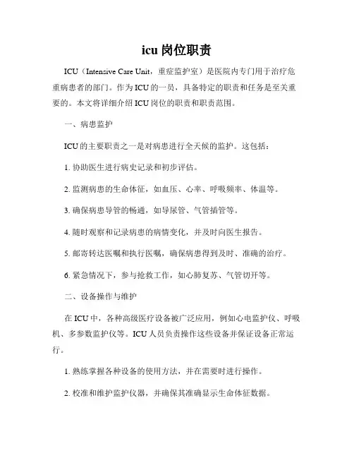 icu岗位职责