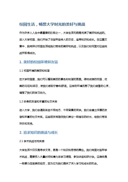 校园生活,畅想大学时光的美好与挑战