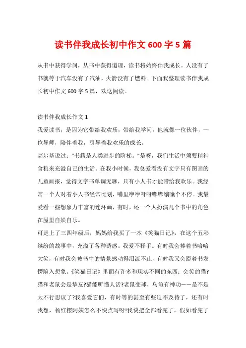 读书伴我成长初中作文600字5篇