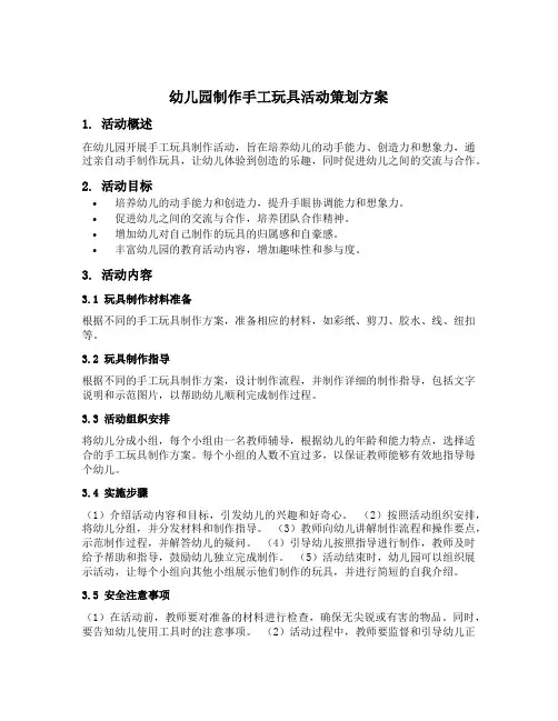 幼儿园制作手工玩具活动策划方案五篇