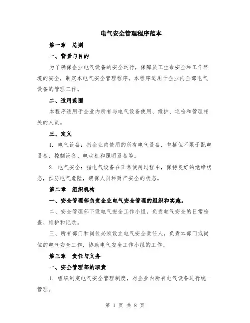 电气安全管理程序范本（2篇）