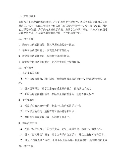 素描_教学创新设计方案