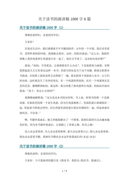 关于读书的演讲稿1000字6篇