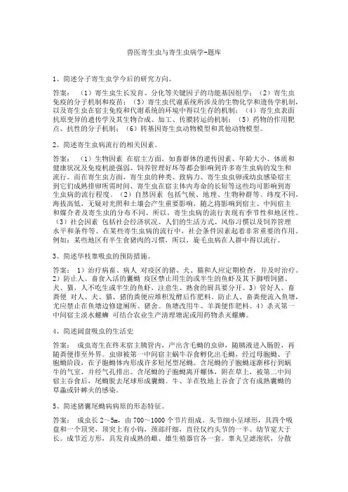 兽医寄生虫与寄生虫病学-题库