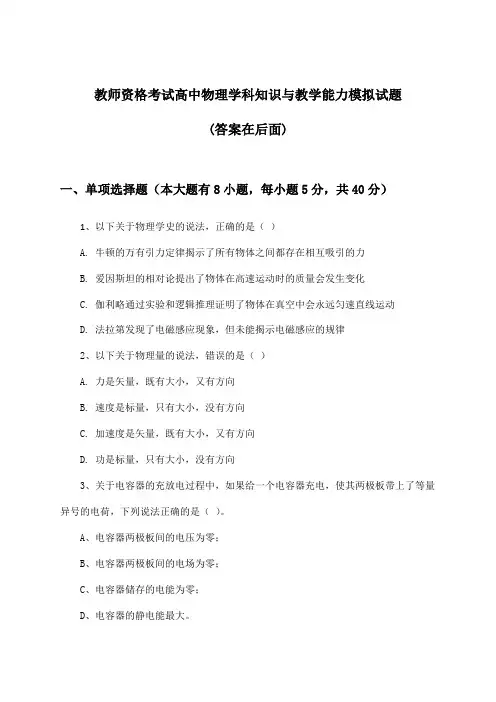 教师资格考试高中学科知识与教学能力物理试题及答案指导