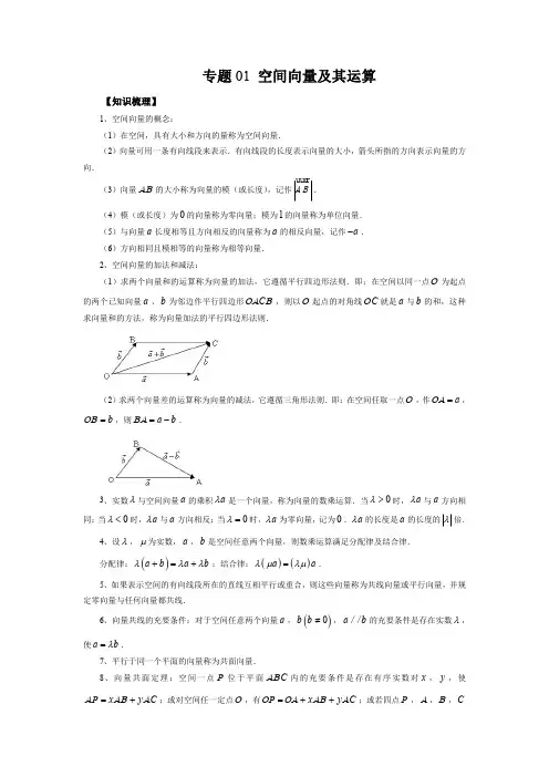 专题01 空间向量及其运算(知识梳理+专题过关)(原卷版)