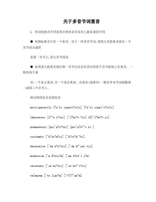 关于多音节词重音