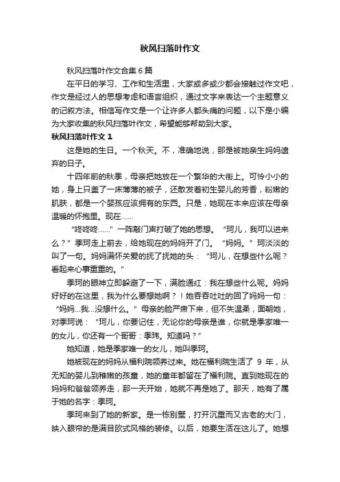 秋风扫落叶作文合集6篇