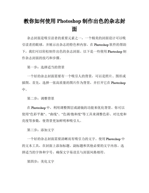 教你如何使用Photoshop制作出色的杂志封面