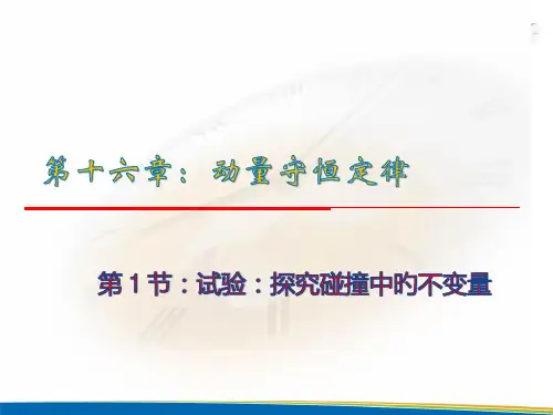实验探究碰撞中的不变量