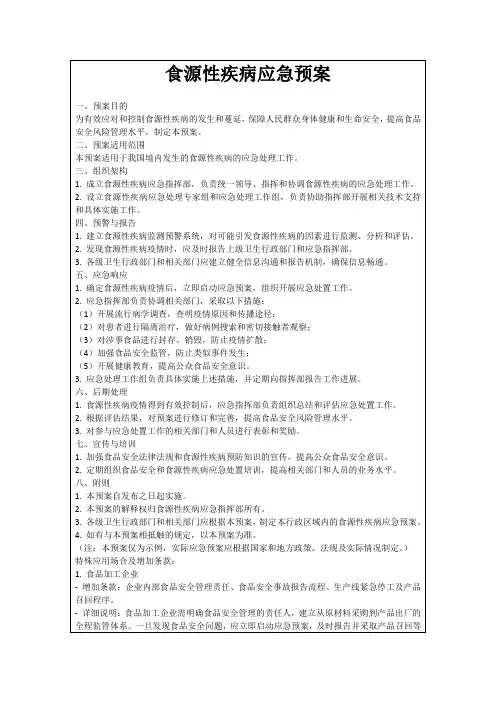 食源性疾病应急预案