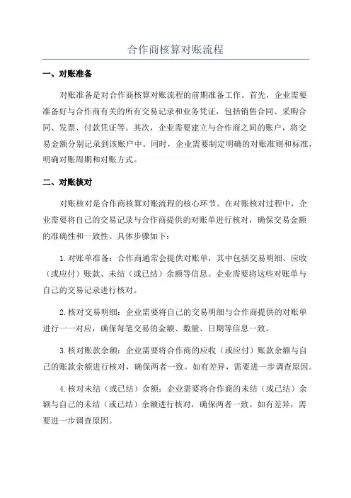 合作商核算对账流程