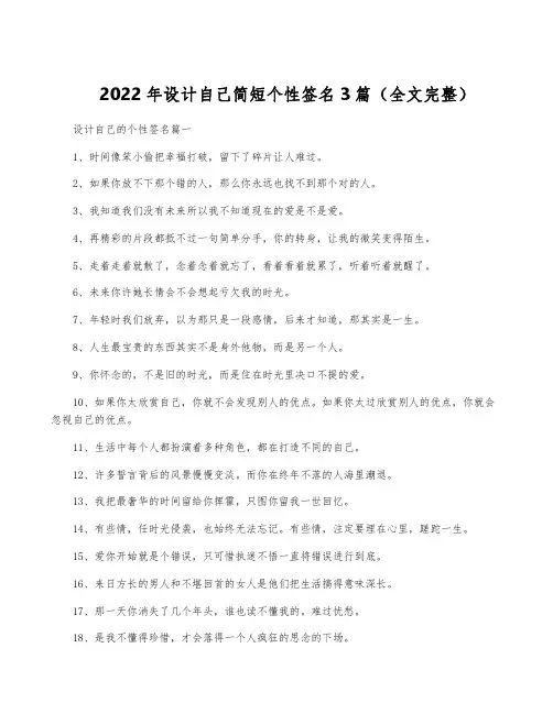 2022年设计自己简短个性签名3篇(全文完整)