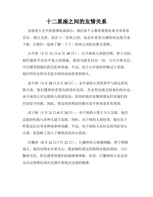 十二星座之间的友情关系