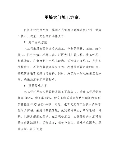 围墙大门施工方案