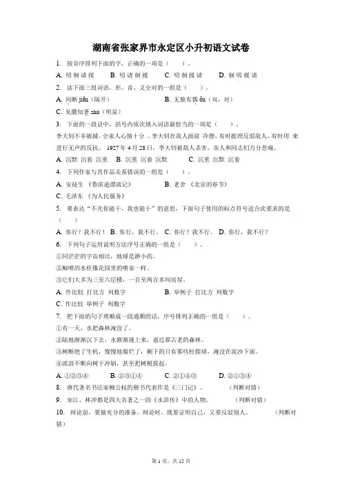 最新整理湖南省张家界市永定区小升初语文试卷和答案解析