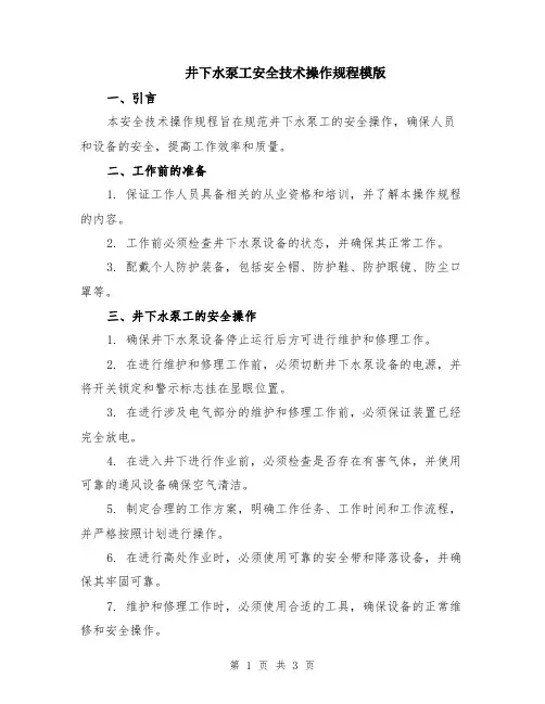 井下水泵工安全技术操作规程模版